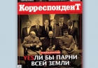 Обкладинка журналу Корреспондент присвячена Ялтинській європейській стратегії