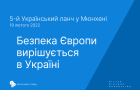 5-й Український ланч у Мюнхені з питань безпеки України та Європи