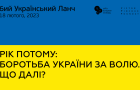 6-й Український ланч під час Мюнхенської конференції з безпеки