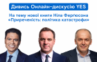 Онлайн-дискусія YES на тему нової книги Ніла Ферґюсона «Приреченість: політика катастрофи»