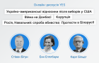 Онлайн-дискусія YES за участі Стівена Бігуна, Енн Епплбаум та Карла Більдта