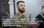 Чи може штучний інтелект завершити війну та посилити демократії у протистоянні з автократіями?