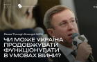 Чи може Україна продовжувати функціонувати в умовах війни?