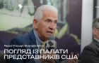 Погляд із Палати представників США