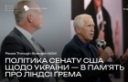 Політика Сенату США щодо України — в пам’ять про Ліндсі Ґрема