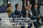 Що ми насправді маємо зробити, щоб завершити війну? Погляд з Європи