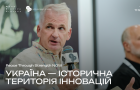 Україна — історична територія інновацій
