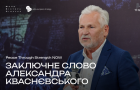 Заключне слово Александра Кваснєвського з нагоди YES2026