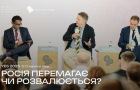 Росія перемагає чи розвалюється?