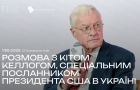 Розмова з Кітом Келлогом, Спеціальним посланником Президента США в Україні