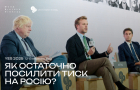 Як остаточно посилити тиск на Росію?