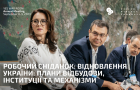 Робочий сніданок: Відновлення України: плани відбудови, інституції та механізми