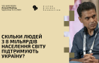 Скільки людей з 8 мільярдів населення світу підтримують Україну?