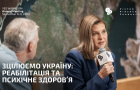 Зцілюємо Україну: Реабілітація та психічне здоров'я. Олена Зеленська, Тімоті Снайдер.